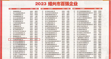 国产美女操屄视频权威发布丨2023绍兴市百强企业公布，长业建设集团位列第18位